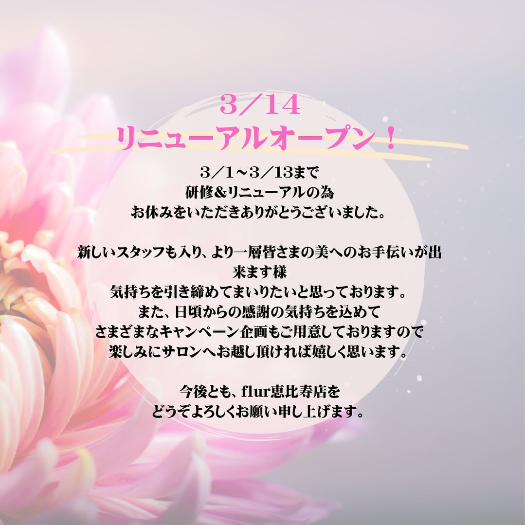 .
3/1〜3/13までお休みをいただいておりましたが、
無事に3/14よりリニューアルオープンいたしました。

これも一重に、皆さま方のお陰と感謝しております。

その感謝の気持ちを込めて
さまざまなキャンペーン企画もご用意しておりますので、
楽しみにご来店頂ければと思います。

今後とも、flur恵比寿店をどうぞよろしくお願い申し上げます。

スタッフ一同

#flur恵比寿店 
#無痛脱毛恵比寿 
#美肌脱毛恵比寿
#ハイフ恵比寿小顔 
#プラズマシャワー恵比寿